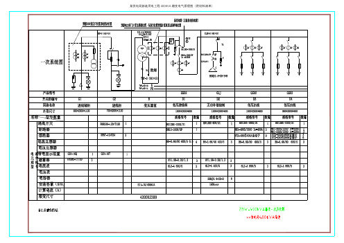 某供电局新装用电工程400KVA箱变电气原理图(附材料清单)