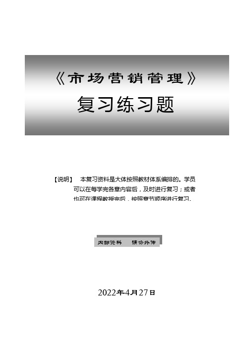 mba市场营销复习题