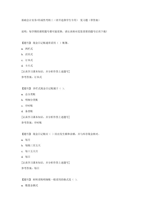 国家开放大学吉林51138《基础会计实务》形成性考核三(省开选修学生专用)作业资料