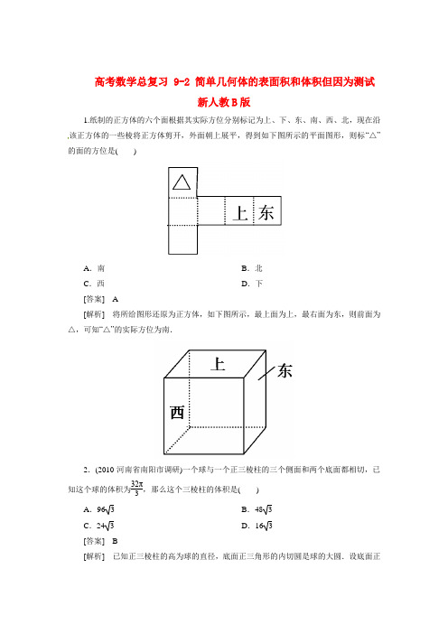 高考数学总复习 9-2 简单几何体的表面积和体积但因为测试 新人教B版