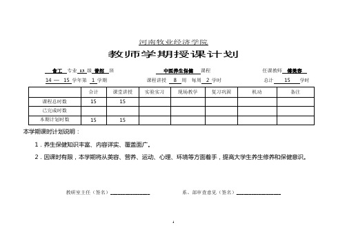中医养生保健授课计划