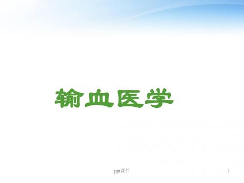 输血医学【血液科】
