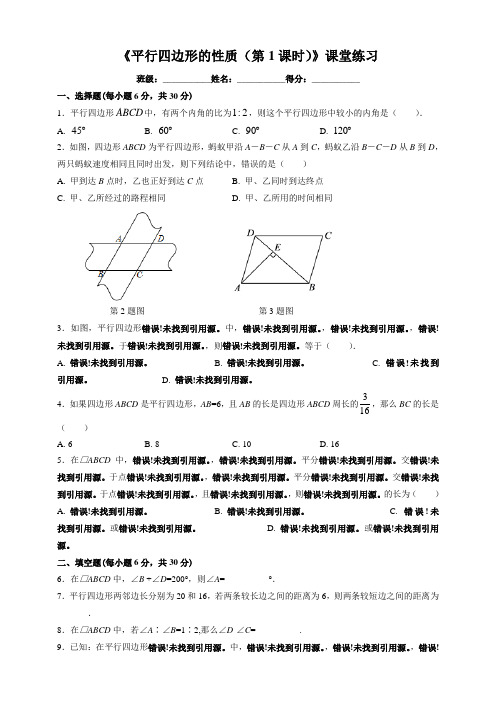 人教版八年级数学下《平行四边形的性质(第1课时)》课堂练习
