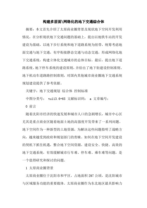 构建多层面-网络化地下交通综合体