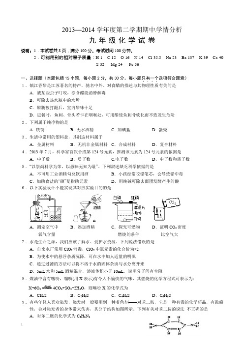 2014届九年级化学中考一模调研测评试卷及答案