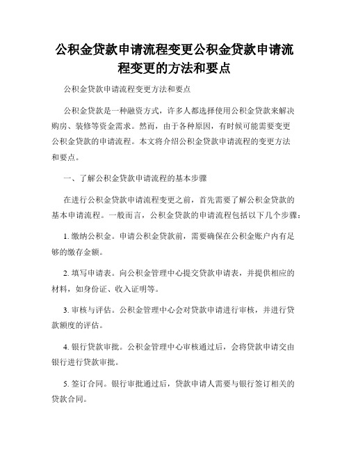 公积金贷款申请流程变更公积金贷款申请流程变更的方法和要点