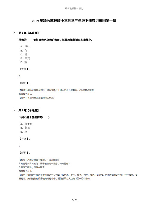 2019年精选苏教版小学科学三年级下册复习巩固第一篇