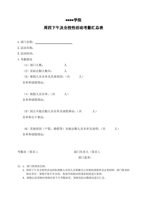广东机电职业技术学院周四下午及全校性活动考勤汇总表【模板】