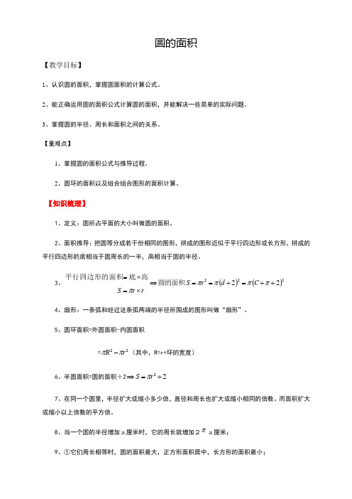 六年级上册数学教案-圆的面积 _北师大版(2014秋)
