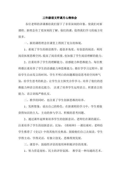 三年级语文听课心得体会