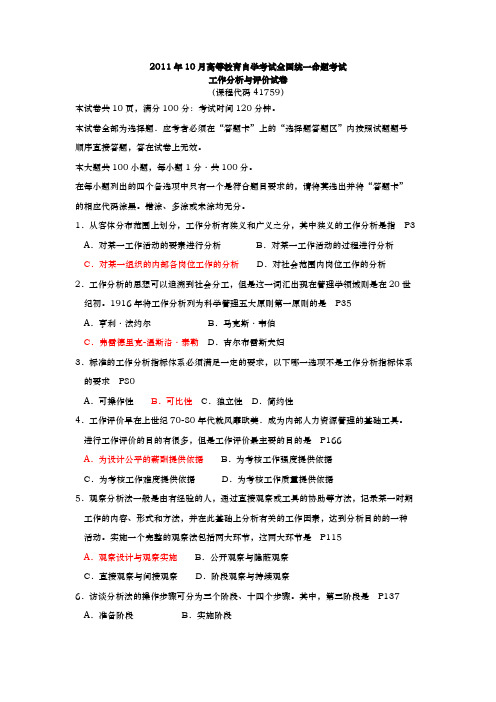 北京大学自考人力资源工作分析与评价历年真题(附答案)