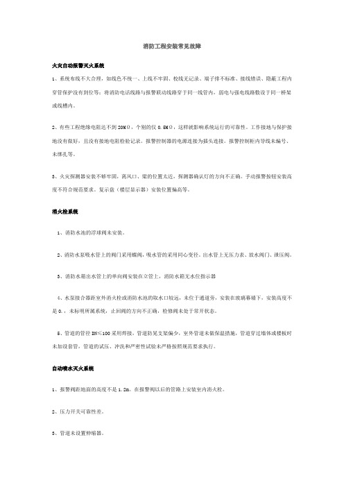 消防工程安装常见故障