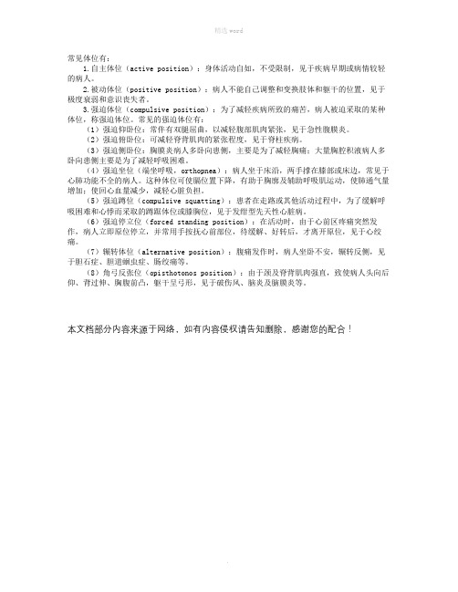 临床医学诊断基础：诊断学一般状况——体位