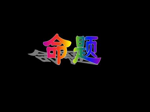 新人教版七年下《5.3平行线的性质》(命题)ppt课件