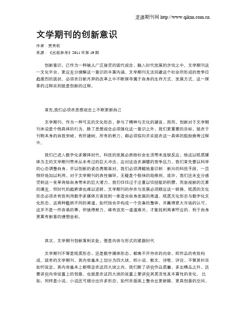 文学期刊的创新意识