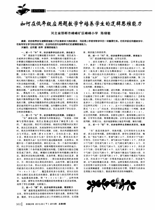 如何在低年级应用题教学中培养学生的逻辑思维能力