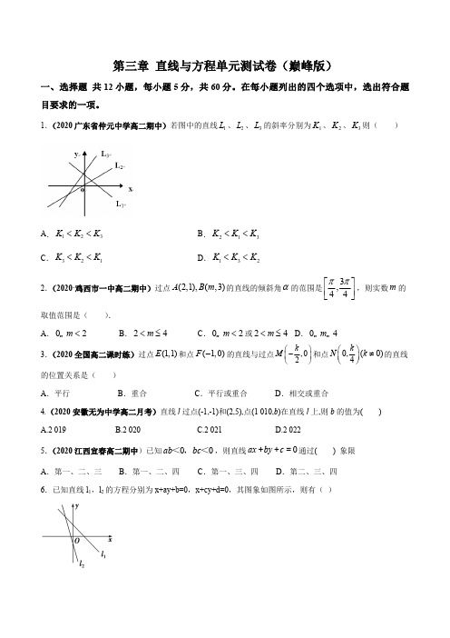 新高考数学复习第三章 直线与方程单元测试(巅峰版)