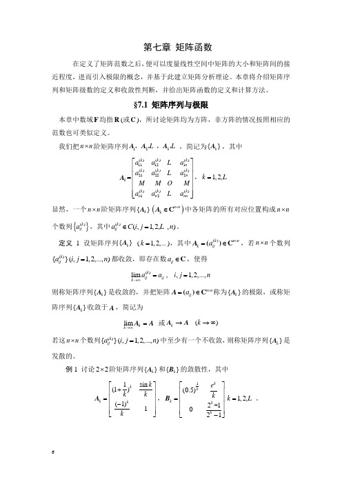 第七章 矩阵函数