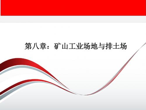 矿山工业场地与排土场