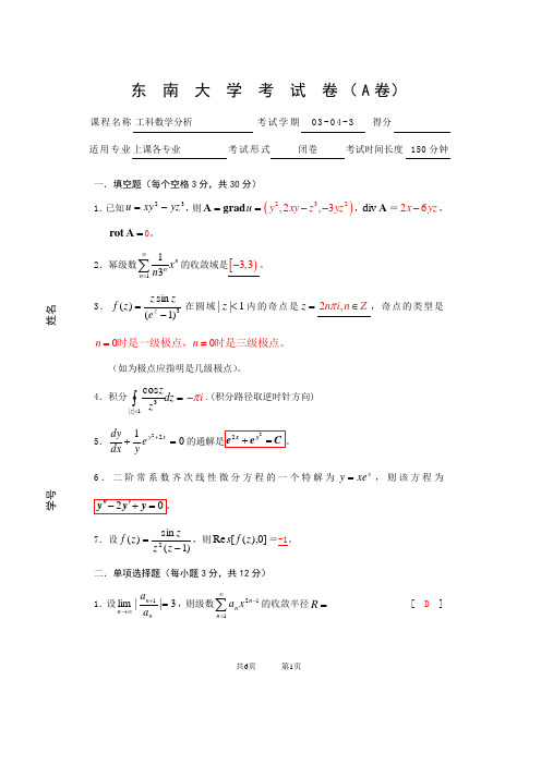 03工科数分期末分析试卷(下)答案