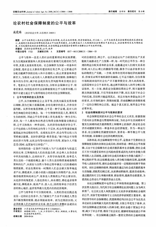 论农村社会保障制度的公平与效率