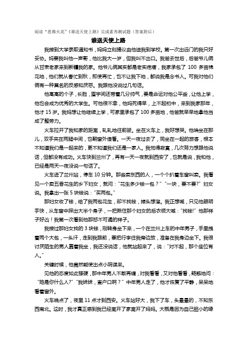 阅读“思维火花”《谁送天使上路》完成素养测试题(答案附后)