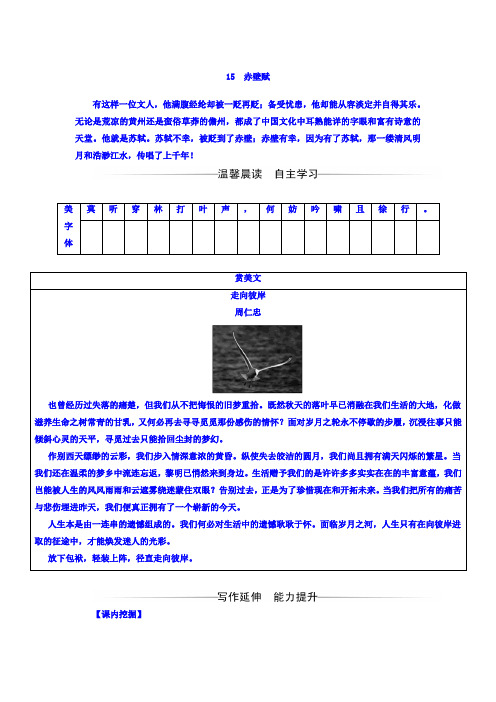 高中语文必修二粤教版+练习：第四单元+15赤壁赋+Word版含答案