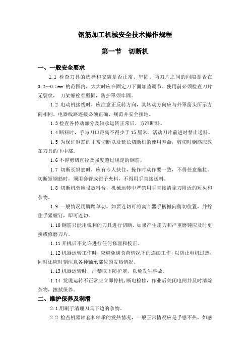 钢筋加工机械安全操作规程(钢筋切、弯、调直机)