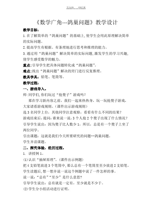 鸽巢问题--教学设计(公开课)
