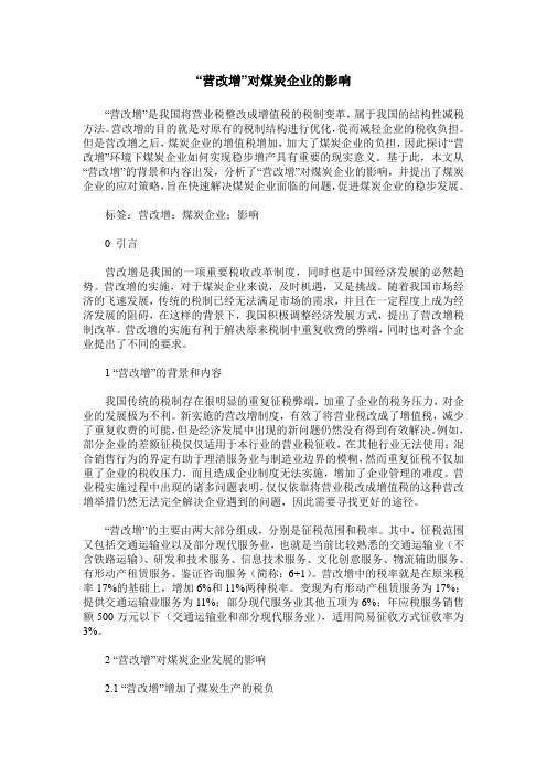 “营改增”对煤炭企业的影响