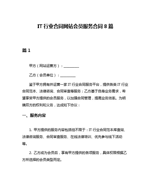 IT行业合同网站会员服务合同8篇