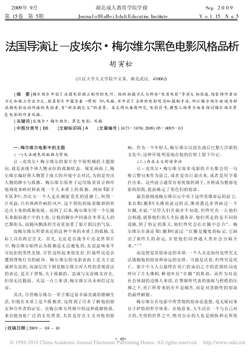 法国导演让_皮埃尔_梅尔维尔黑色电影风格品析