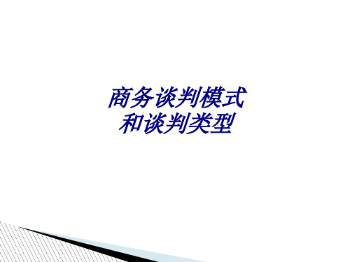 商务谈判模式和谈判类型PPT培训课件