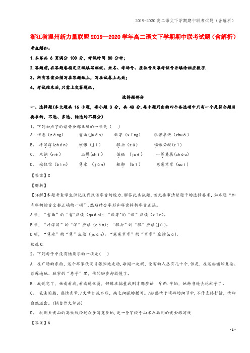 2019-2020高二语文下学期期中联考试题(含解析)