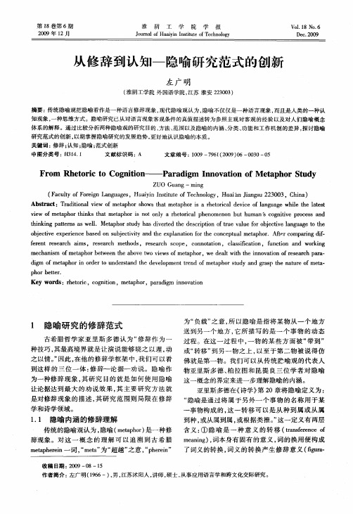 从修辞到认知——隐喻研究范式的创新