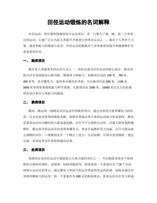 田径运动锻炼的名词解释
