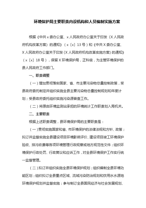 环境保护局主要职责内设机构和人员编制实施方案