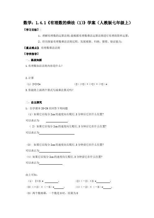 数学：1.4.1《有理数的乘法(1)》 精品导学案(人教版七年级上)