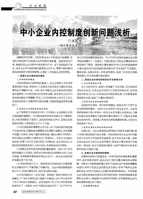 中小企业内控制度创新问题浅析