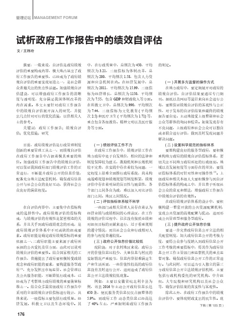 试析政府工作报告中的绩效自评估