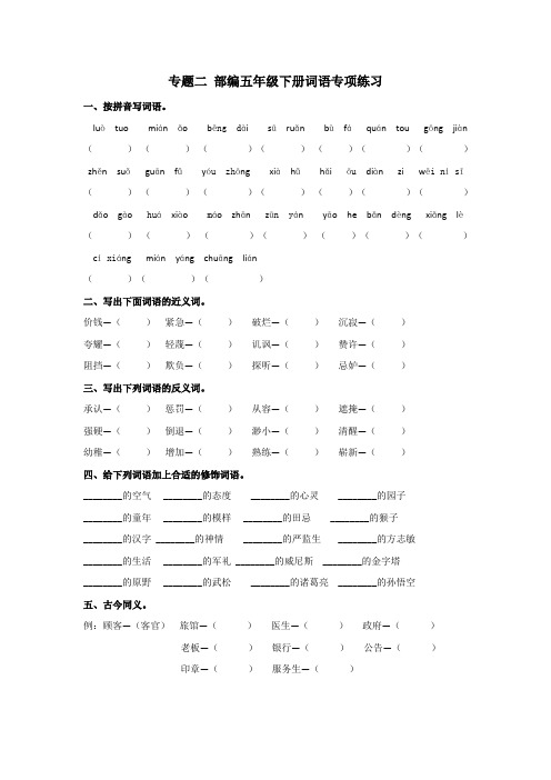 2020最新部编本五年级语文下册 词语专项练习及答案