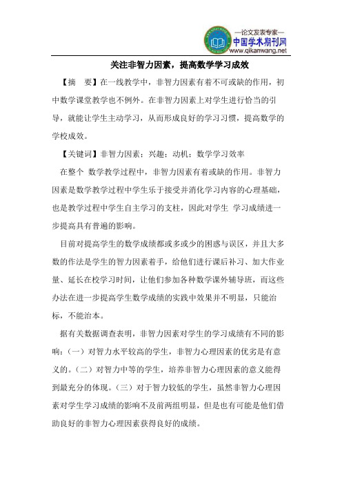 关注非智力因素,提高数学学习成效