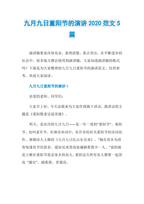 九月九日重阳节的演讲2020范文5篇