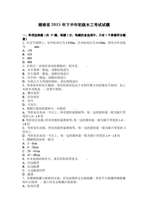 湖南省2015年下半年初级木工考试试题
