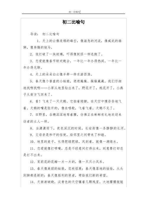 初二比喻句