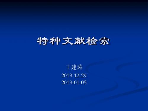 特种文献检索-精品文档