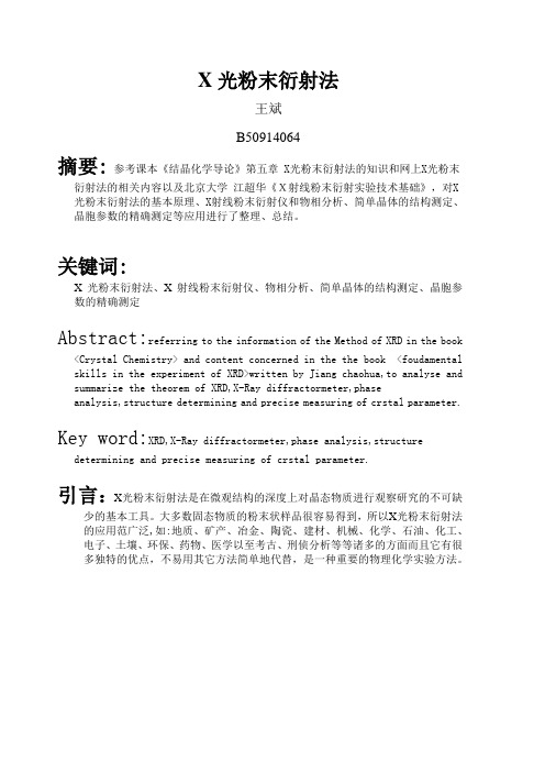 结晶化学导论——X光粉末衍射法