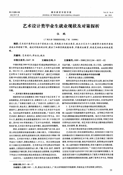 艺术设计类毕业生就业现状及对策探析