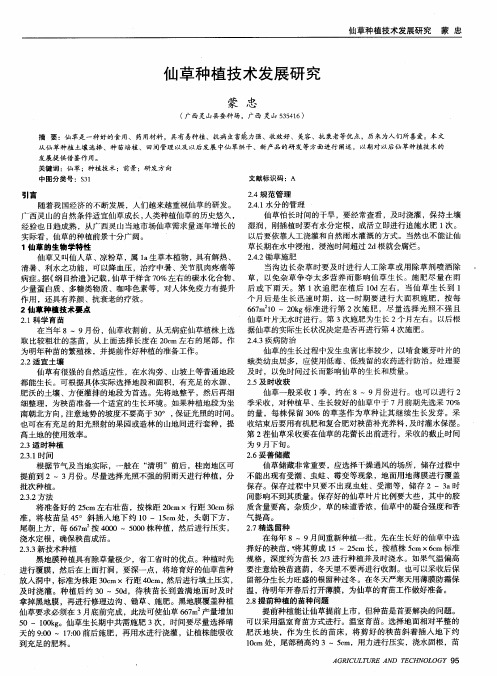 仙草种植技术发展研究