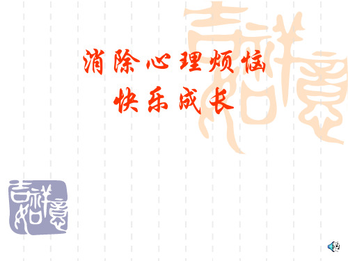 初中七年级初一道德与法治课件 消除心理烦恼 